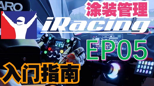 iRacing入门第五期: 涂装管理Trading Paints与桌面UI补充