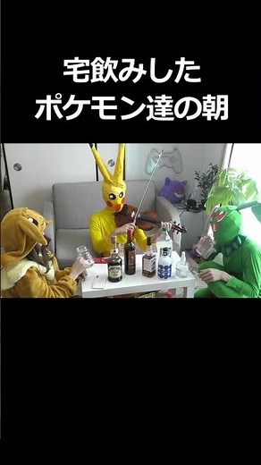 The morning of Pokemon who drank at home #shorts