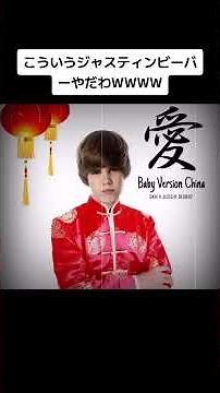 Justin Bieber - Baby Chinese version