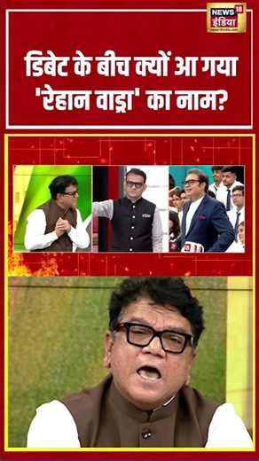 Aar Paar: Debate के बीच क्यों आ गया 'रेहान वाड्रा' का नाम | #AmishDevgan #ViralNews #Shorts