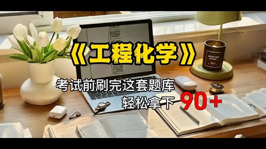 这是你没有试过的《工程化学》试题及答案分析，想上分就选它！助你拿高分考试不挂科！
