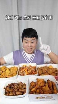 치킨 먹는 소리 듣고 맞히기! ㅋㅋㅋ 치킨 종류별로 다 먹음ㅋㅋㅋㅋ