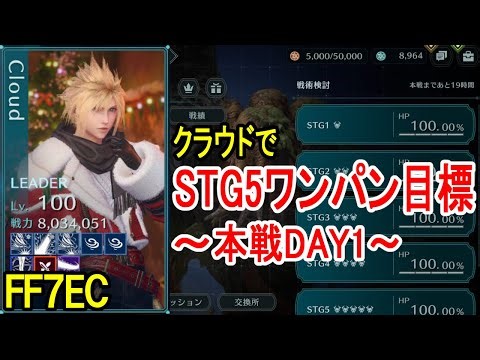 【FF7EC】歴代最悪のギルドバトル本戦をクラウドでSTG5ワンパンしたい【エバクラ】