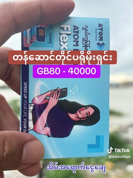 ပရိုမိုးရှင်းရက်မကုန်ခင်လေးအမြန်သာမှာထားပေးကြပါ#datavillage #အက်တာနက်ကတ် #flexinet #fyp #foryou