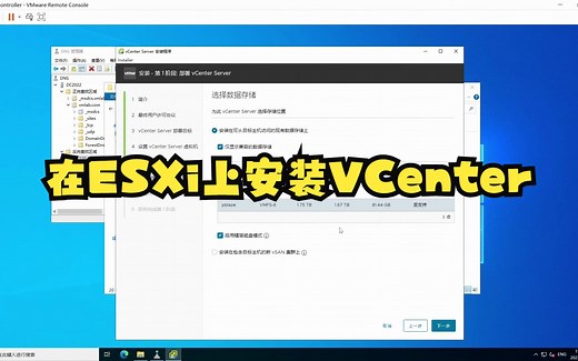 在ESXi上安装VCenter