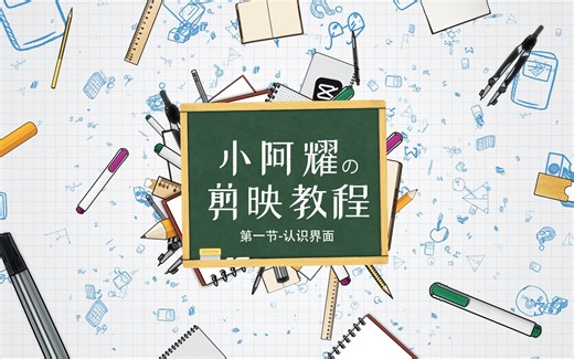 【剪映专业版】超详细的电脑版剪映教程，从入门到精通