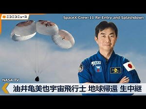 【LIVE】油井亀美也宇宙飛行士 地球に帰還生中継｜クルードラゴン運用11号機（Crew-11）