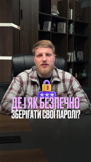 🔐 90% зламів починаються з паролів. Браузер, нотатки, Excel — це не захист. Один пароль = один сервіс. Менеджер паролів — must have для бізнесу. SafeNet Security 🔐 Створюємо безпеку, запобігаємо загрозам #кібербезпека #паролі #захистданих #безпекабізнесу #інфобезпека