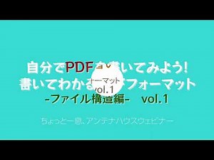 自分でPDFを書いてみよう!　書いてわかるPDFフォーマット ～ファイル構造編　Vol.1～