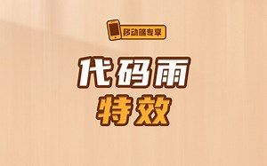 一条视频带你搞定超酷炫的代码雨特效【渡一教育】