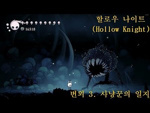 할로우 나이트(Hollow Knight) 번외 3. 사냥꾼의 일지(도전 과제 포함)
