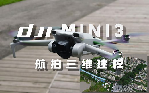 DJI Mini3 消费级无人机航拍并利用CC进行三维建模