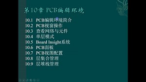 10 PCB编辑环境（28min）