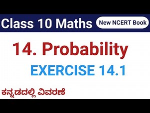 Class 10 maths | Chapter 14 | Probability | Exercise 14.1 | cbse ncert | sslc maths kannada