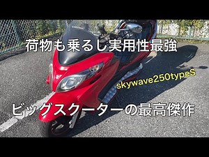 【これはバイクじゃなくて車】スズキのビッグスクーターの最高傑作スカイウェイブ250 レビュー キシデップの愛車