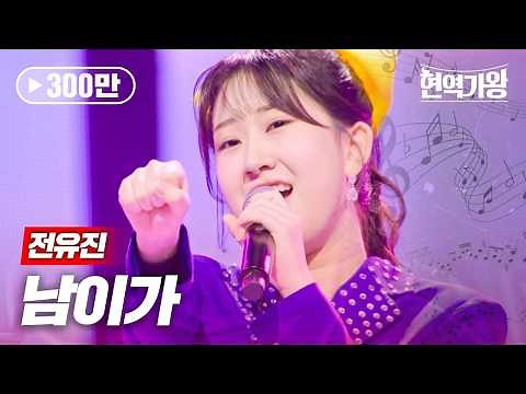 전유진 - 남이가｜현역가왕 9회