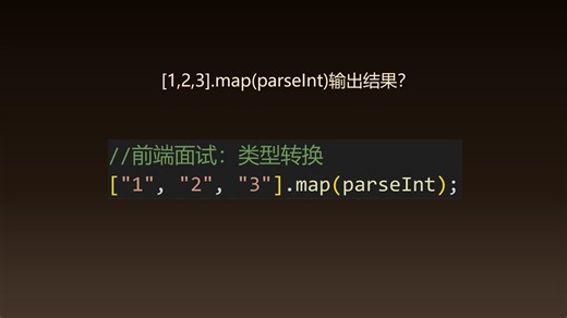 前端面试: 使用过 parseInt 函数吗？这段代码输出结果是多少？