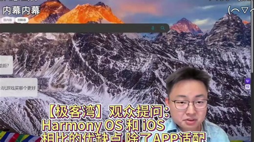 【极客湾】观众提问：Harmony OS 和 iOS 相比的优缺点 除了APP适配