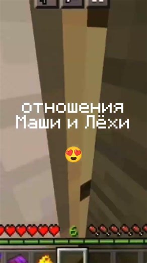 Маша + Лёха = ☺️😍😭#майнкрафт#shorts#лмп#приколы#мем#minecraft#meme#memes#мемы#смешно#viral#вирусный