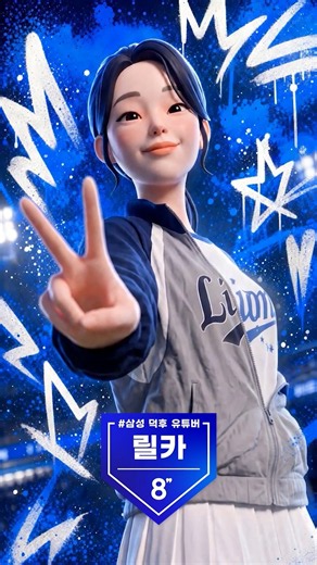 에잇세컨즈X삼성 라이온즈 8인 응원단 #릴카