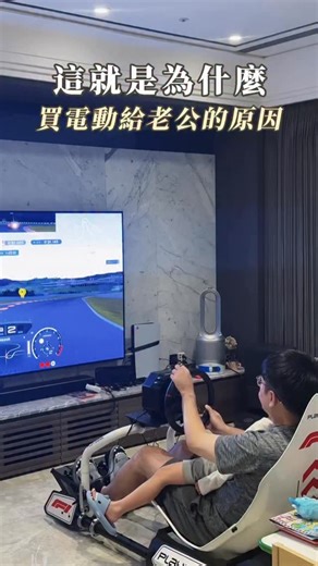 B.Blair on Instagram: "小孩直接不吵了 他也開心 - #夫妻日常 #育兒 #ps5 #F1 #1800Wednesday"