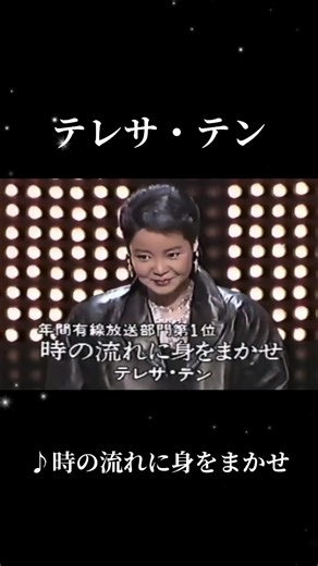 時の流れに身をまかせ テレサ・テン（1986 年年間有線放送部門第1位）