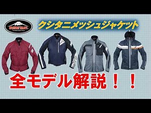 A complete guide to all 2026 Kushitani mesh jacket models!