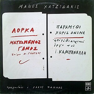 Μάνος Χατζιδάκις Τραγουδάει Ο Λάκης Παππάς - Ματωμένος Γάμος / Παραμύθι Χωρίς Όνομα