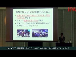 12th WOCS2 社会とテクノロジーの統合はどうすればデザインできるか？
