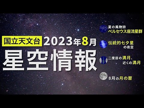 2023年8月の星空情報・天文現象（夏の風物詩・ペルセウス座流星群／伝統的七夕の夜空／二度目の満月、近くの満月／8月の月の暦）