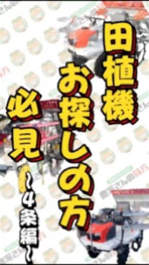 【4条編】田植機お探しの方‼️🔥