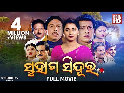 FULL MOVIE - SUHAGA SINDURA - SUPERHIT FILM - ସୁହାଗ ସିନ୍ଦୁର | Sidhant Mohapatra,Rachana,Hara,Mihir