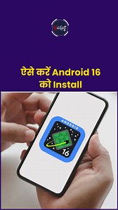 ऐसे करें Android 16 को Install #android #android16 #installandroid16 #howto #installupdate #latesttech #latesttechnology #trending #viral #viralvideo #techtips #tech #techguide #techgadgets #latestfeatures #newfeature #latestupdate | Amar Ujala Technology