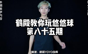 【鹤殿教你玩悠悠球】第八十五期中村隆一落三角