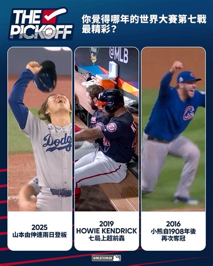MLB Taiwan on Instagram: "Game 7 的魔力對棒球迷來說就是與眾不同 ✨ 從關鍵全壘打到歷史性奪冠時刻，每一幕都讓人熱血沸騰 你最印象深刻的世界大賽第七戰經典瞬間是哪一刻？🔥 #ThePickOff"