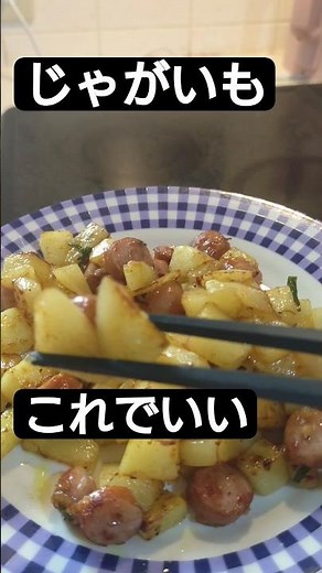 じゃがいも、困ったらウインナーとカレー粉で救う。【台所の余白】#shorts #料理