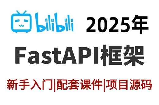 【B站强推】2025最细自学Python全套教程【FastAPI框架】从入门到精通零基础，深度解析原理/路径操作/程序测试/实战案例！