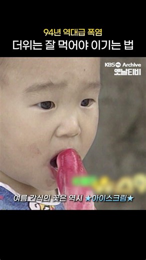 [#shorts] 94년 역대급 폭염 더위는 잘 먹어야 이기는 법 | [그땐그랬지 : 1994년 폭염]