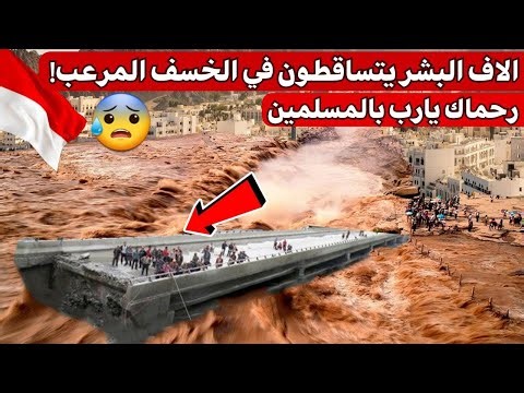 كارثة 🚨 نهاية العالم في إندونيسيا خسف مرعب يبتلع آلاف الأشخاص "فيضانات مرعبة كل اندونيسيا في صدمة