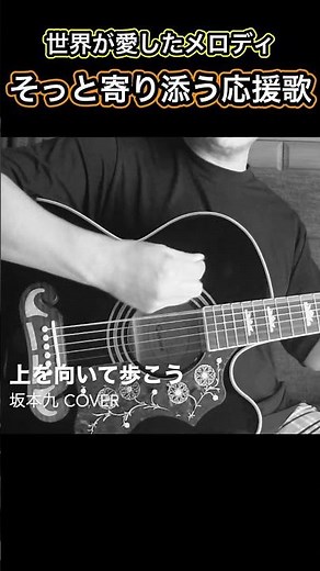 上を向いて歩こう / 坂本九 カバー （アコギ弾き語り）by Tatsuya