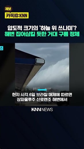 "Approaching like a massive tsunami": Giant cloud covers the beach / KNN