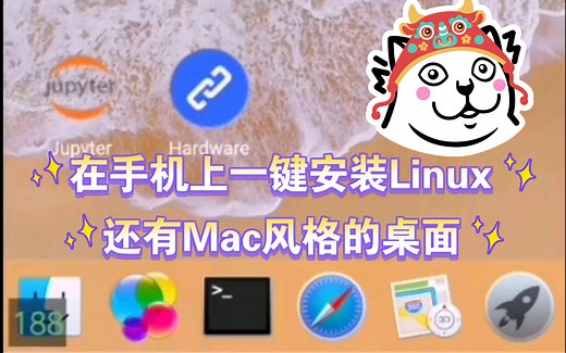 手机运行Linux！史上最简单的安装方法，无需root