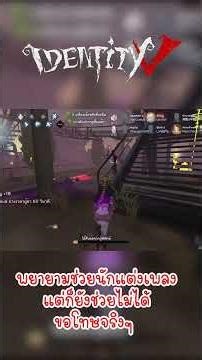 พยายามช่วยนักแต่งเพลงสุดๆ แล้ว แต่ก็ยังช่วยไม่ได้ ขอโทษจริงๆ - Identity V