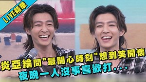 【LIVE精華】 炎亞綸不僅朋友爆料多 回答紛絲問題也是超好笑耶🤣 高畫質LIVE看這裡👉https://youtu.be/u3r_i0lUIx0 炎亞綸 Aaron Yan | 完全娛樂 ShowBiz