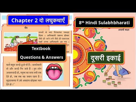 8th Std Hindi दूसरी इकाई Chapter 2 दो लघुकथाएँ Textbook Questions and Answers I Hindi Sulabhbharti