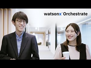 動画 : 5分でわかるAIアシスタント（IBM watsonx Orchestrate : ワトソンエックス オーケストレイト）