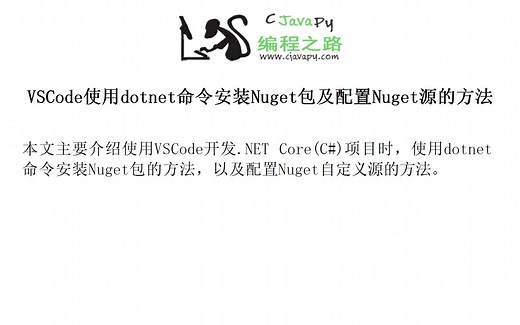 VSCode使用dotnet命令安装Nuget包及配置Nuget源的方法