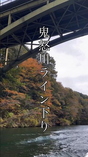【絶景】30分の船旅が最高すぎた鬼怒川ライン下り✨#観光#紅葉#絶景#癒し#ライン下り#鬼怒川#日光#shorts#おすすめにのりたい
