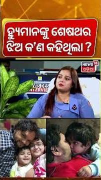 ଶେଷଥର ହ୍ୟୁମାନଙ୍କୁ କ'ଣ କହିଥିଲା ଝିଅ ?Humane Sagar Wife Shreya Mishra Exclusive Interview | Odia News