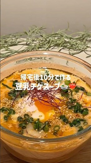 帰宅後10分で作る 豆乳チゲスープ🍲❤️‍🔥